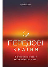 Передові країни. В очікуванні нового «економічного дива. Шарма Р.