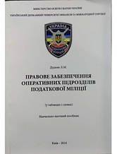 Правове забезпечення оперативних підрозділів податкової міліції (у таблицях і схемах). Дудник Л.