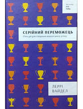 Серійний переможець: п"ять дій для створення вашого циклу успіху. Вайдел Л.