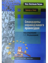 Стандарти справедливогосуддя (міжнародні та національні практики). Воскобітова М., Диков Г., Насонов
