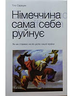 Німеччина сама себе руйнує. Сарацин Т.