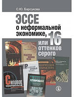 Эссе о неформальной экономике, или 16 оттенков серого. Барсукова С.