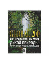 200 красивих місць дикої природи, які треба побачити, поки ти живий. Андрронова І.