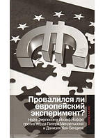 Провалился ли европейский эксперимент?Найл Фергюсон и Йозеф Йоффе против лорда Питера Мендельсона и Даниэля