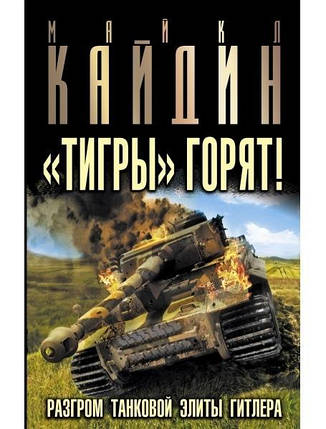 "Тігри" горять! Розгром танкової еліти Гітлера. Кайдин М., фото 2