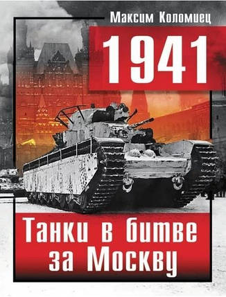 1941. Танки в битві за Москві. Коломіець М., фото 2