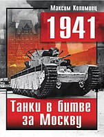 1941. Танки в битве за Москву. Коломиец М.