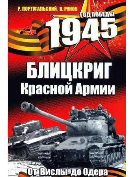 1945. Бліцкриг Червоної Армії. Португальський Р.