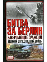 Битва за Берлин. Завершающее сражение Великой Отечественной войны. Гончаров В.