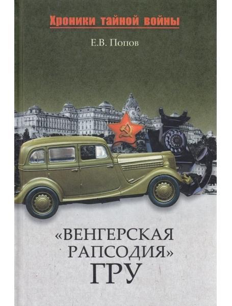 "Вгорська рапсодія" ГРУ. Попов Е.