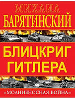 Блицкриг Гитлера. «Молниеносная война». Барятинский М.