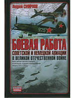 Боевая работа советской и немецкой авиации в Великой Отечественной войне. Смирнов А.