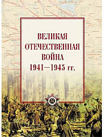 Велика вітчизняна війна 1941-1945 рр. Атлас. Максимів І.