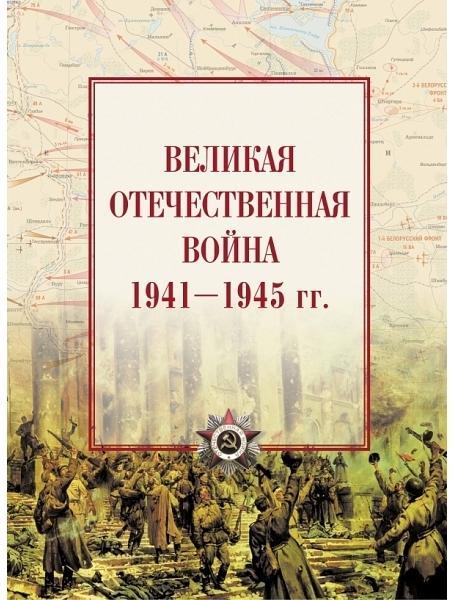 Велика вітчизняна війна 1941-1945 рр. Атлас. Максимів І.