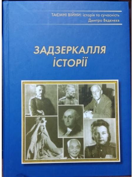 Задзеркалля історії. Нариси минулого спеціальних служб. Вєдєнєєв Д.