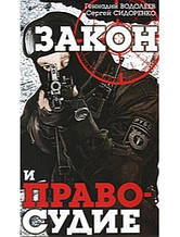 Закон і справедливість. Водолеїв Г., Сидоренко С.
