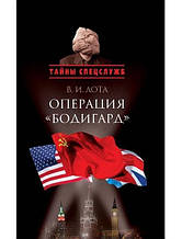 Операція «Бодігард»: втрачений слід. Лота В.