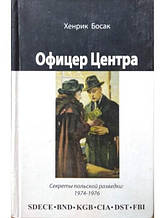 Радіатор Центру. Секрети польської розвідки. 1974-1976. Босак Х.