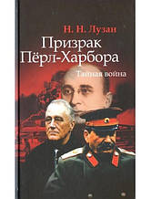 Примара Перл-Харбора. Таємна війна. Лузан Н.