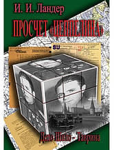 Прорахунок "Цеппеліна". Справа Шило - Таврина. Ландер И.