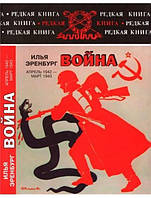 Война. Апрель 1942 - март 1943. Эренбург И.