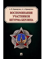 Воспоминания участников штурма Берлина. Криворучко А.