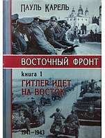 Восточный фронт. В 2-х томах. Гитлер идет на Восток. 1941-1943; Выжженная земля. 1943-1944. Карель П.