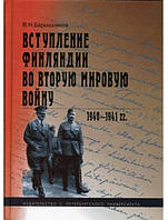 Вступление Финляндии во Вторую мировую войну. 1940-1941 гг. Барышников В.