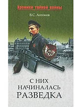 З них починалася розвідка. Антонов В.