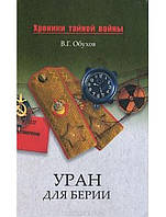 Уран для Берии. Восточный Туркестан в Атомном проекте Кремля. Обухов В.