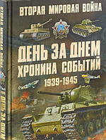 Вторая мировая война 1939-1945. День за днем. Хроника событий. Мерников А.