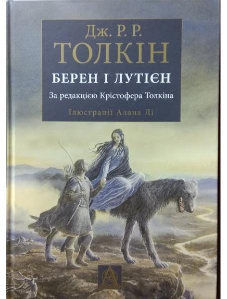 Берен і Лутієн. Толкін Дж.