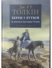 Берен і Лутієн. Толкін Дж.