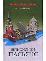 Шпионский пасьянс. Атаманенко И.