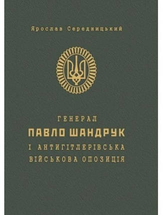 Генерал Павло Шандрук і антигітлерівська військова опозиція. Середницький Я., фото 2