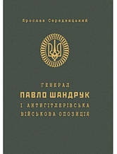 Генерал Павло Шандрук і антигітлерівська військова опозиція. Середницький Я.