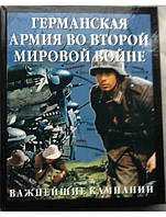 Германская армия во Второй мировой войне. Важнейшие кампании. Бишоп К.