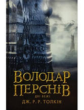 Володар Перснів. Частина друга: Дві вежі. Толкін Дж.