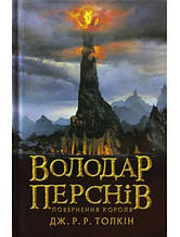 Володар Перснів. Частина третя: Повернення короля. Толкін Дж.