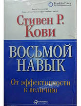 Восьма навичка: Від ефективності до величини. Кови С.