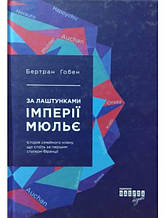 За лаштунками імперії Мюльє. Справжня історія сімейного клану, що створив мережу гіпермаркетів "Ашан". Гобен