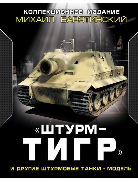 «Штурм-Тигр» та інші штурмові танки + МОДЕЛЬ. Колекційне видання. Бар'ятинський М.