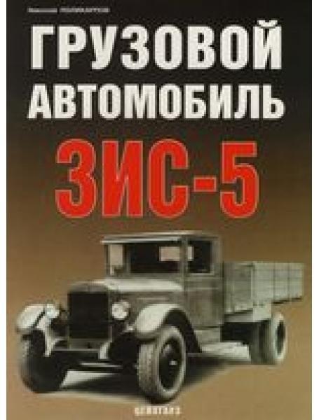 Вантажний автомобіль ЗІС-5. Поликарпов Н.