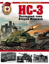 ІС-3. Останній танк Другої Світової. Бар'ятинський М.