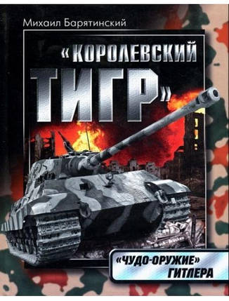 Королівський Тигр. "Диво-збройливі" Гітлера. Бар'ятинський М., фото 2