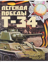 Легенда Перемоги Т-34.