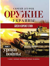 Зброя України. Блиск і скрегіт сталі. урок війни. Том 1. Танки, бойові броньовані машини. Згурець С.