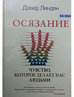 Осязание. Чувство, которое делает нас людьми. Линден Д.