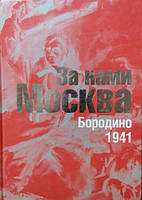 За нами Москва. Бородино. 1941. Алферова Г., Анфилатов В.