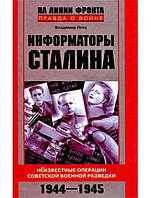 Информаторы Сталина: Неизвестные операции советской военной разведки. 1944-1945. Лота В.